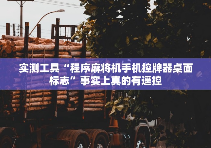 一分钟讲解“金帝麻将机遥控器”(外卦神器下载)