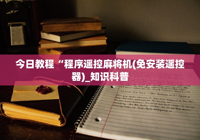 玩家实测“泸龙麻将机万能遥控器”助赢神器使用详细教程
