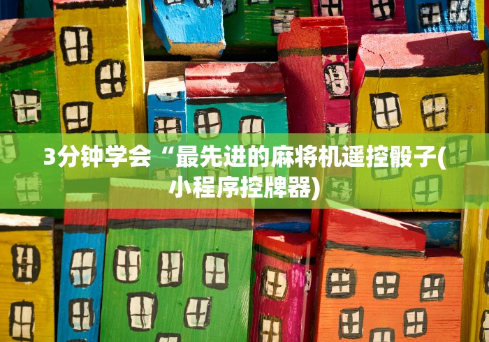 实测新版麻将机控牌器免安装”（辅助插件下载教程）