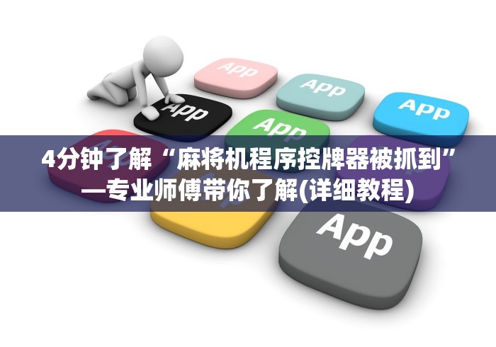 4分钟了解“麻将机程序控牌器被抓到”—专业师傅带你了解(详细教程)