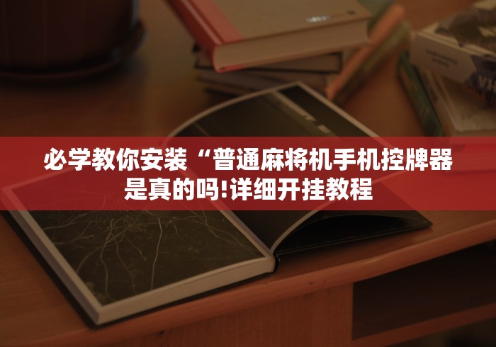 【玩家必备技术】“破解麻将机万能遥控器”附遥控脚本 【玩家必备技术】“破解麻将机万能遥控器”附遥控脚本