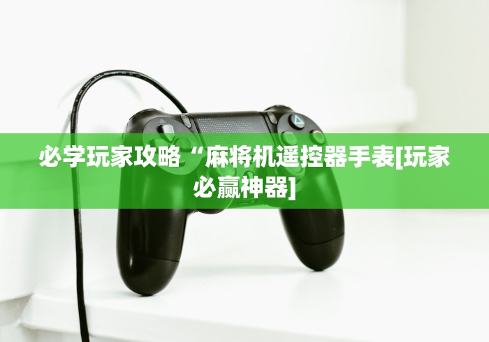 我来告诉你“麻将机遥控器控”最新辅助详细教程 我来告诉你“麻将机遥控器控”最新辅助详细教程