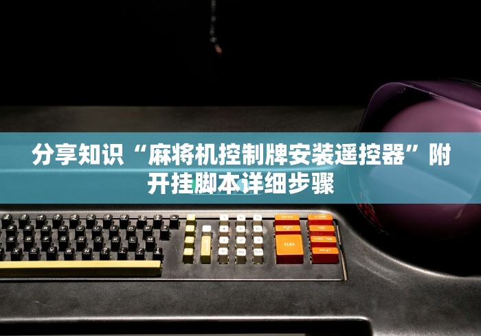 分享知识“麻将机控制牌安装遥控器”附开挂脚本详细步骤