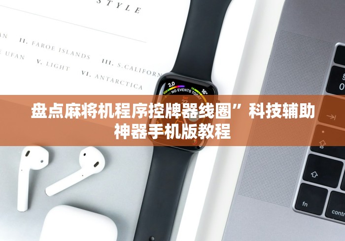 盘点麻将机程序控牌器线圈”科技辅助神器手机版教程