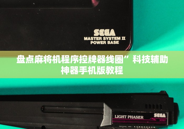 盘点麻将机程序控牌器线圈”科技辅助神器手机版教程