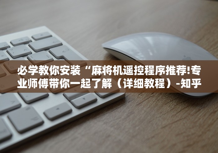 必备科技“方和旋翼麻将机控牌器”!2026果然有挂教程 必备科技“方和旋翼麻将机控牌器”!2026果然有挂教程