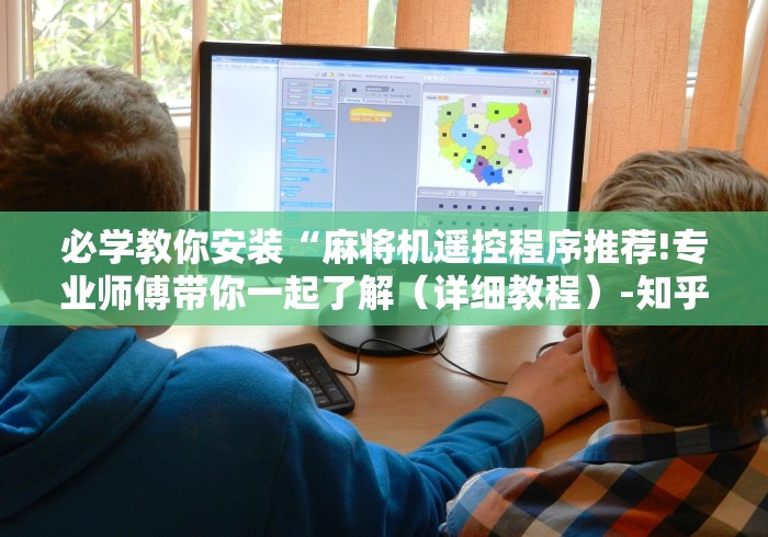 必学教你安装“麻将机遥控程序推荐!专业师傅带你一起了解（详细教程）-知乎