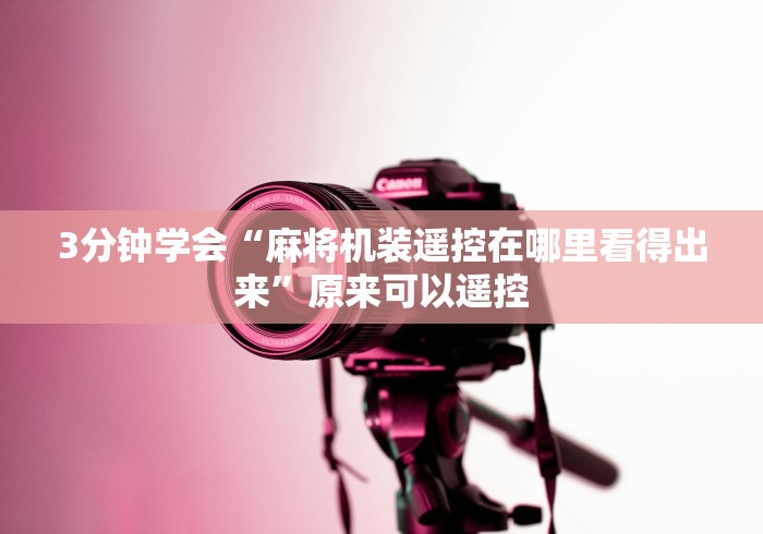 实测分享“南昌麻将机程控器”(有挂分享)详细教程(已更新)