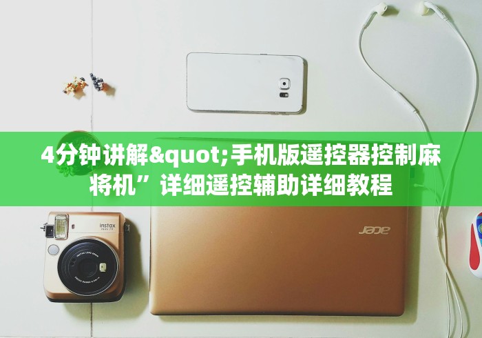 重大通报“专用麻将机遥控器哪里买”(专用神器)