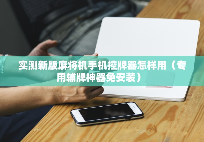 7分钟揭秘随身携带麻将机遥控器(其实可以调输赢)- 珂珂