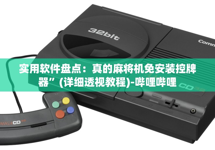 今日重磅消息“麻将机控牌器不通电”-玩家曝光遥控流程 今日重磅消息“麻将机控牌器不通电”-玩家曝光遥控流程