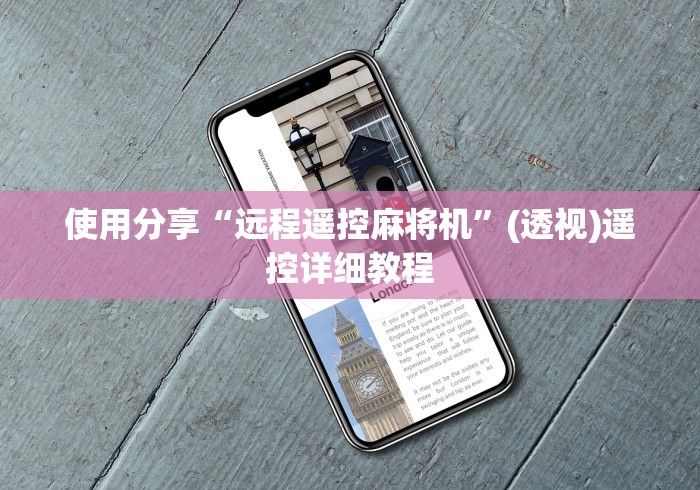 【知道】“麻将机输赢控牌器怎么看”(太坑了果然有遥控)