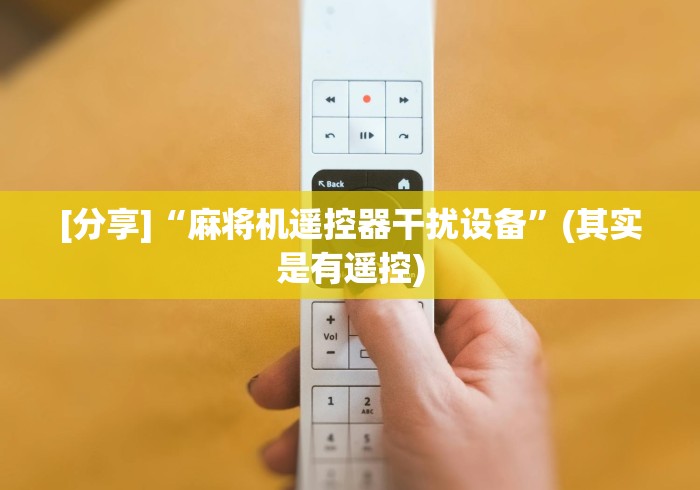 【头条新闻】“麻将机程控器坏了”(详细透视教程)-哔哩哔哩 【头条新闻】“麻将机程控器坏了”(详细透视教程)-哔哩哔哩