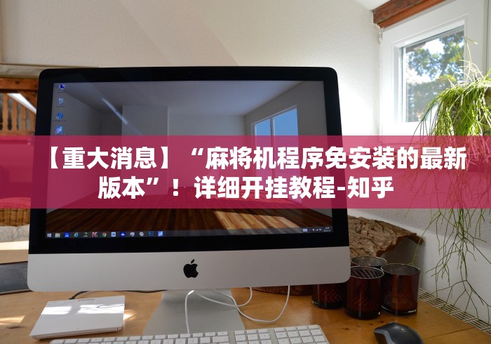 【知道】“麻将机输赢控牌器怎么看”(太坑了果然有遥控)