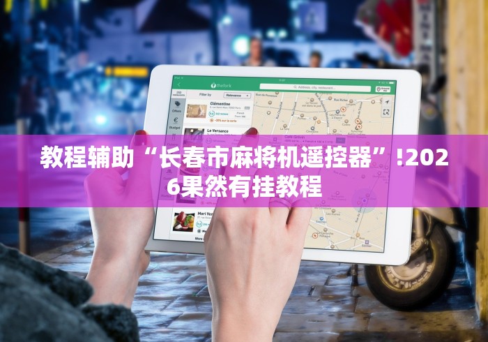 教程辅助“长春市麻将机遥控器”!2026果然有挂教程