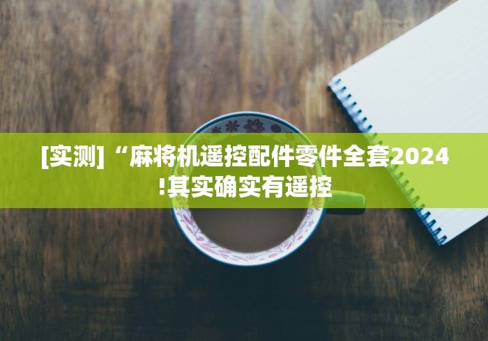 使用分享“海南省麻将机程控器”(透视)遥控详细教程 使用分享“海南省麻将机程控器”(透视)遥控详细教程