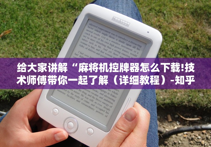 给大家讲解“麻将机控牌器怎么下载!技术师傅带你一起了解（详细教程）-知乎