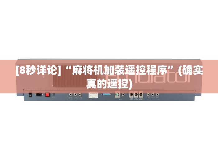 [8秒详论]“麻将机加装遥控程序”(确实真的遥控)