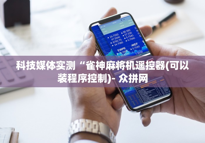 教程开挂辅助:“成都普通麻将机遥控器”(原来确实是有插件) 