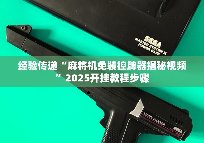 经验传递“麻将机免装控牌器揭秘视频”2025开挂教程步骤