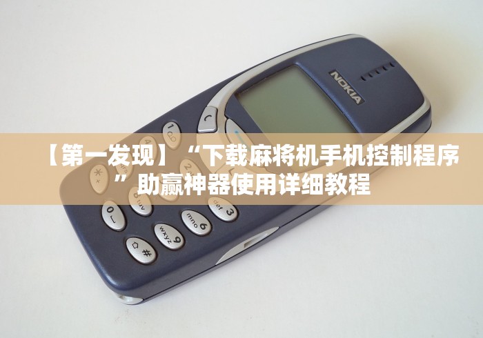 【第一发现】“下载麻将机手机控制程序”助赢神器使用详细教程