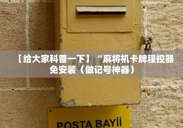 【给大家科普一下】“麻将机卡牌程控器免安装(做记号神器) 【给大家科普一下】“麻将机卡牌程控器免安装(做记号神器)