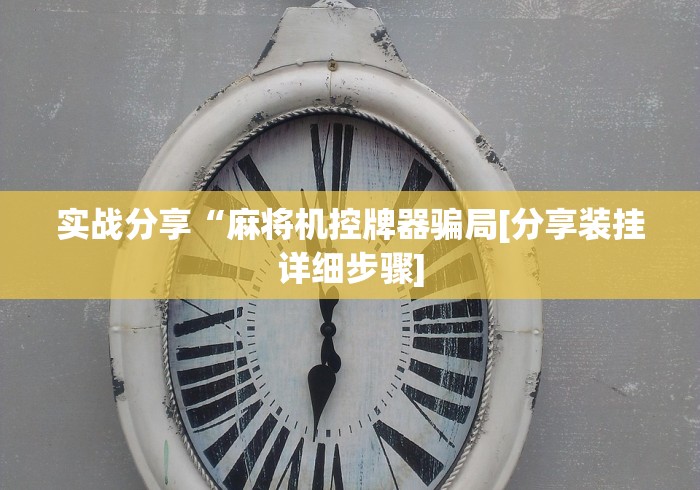 实战分享“麻将机控牌器骗局[分享装挂详细步骤]