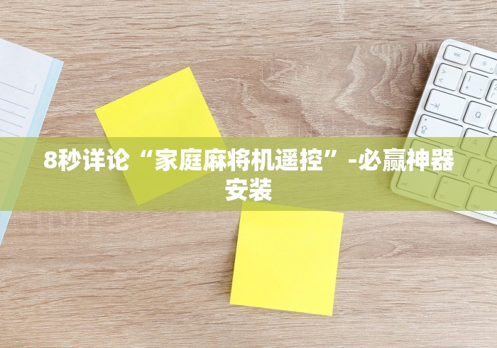 8秒详论“家庭麻将机遥控”-必赢神器安装 8秒详论“家庭麻将机遥控”-必赢神器安装