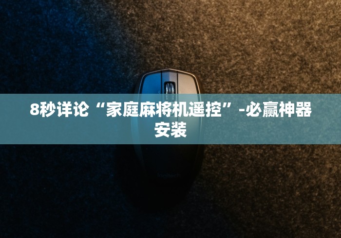 8秒详论“家庭麻将机遥控”-必赢神器安装 8秒详论“家庭麻将机遥控”-必赢神器安装