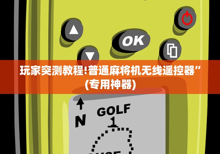 玩家突测教程!普通麻将机无线遥控器”(专用神器)