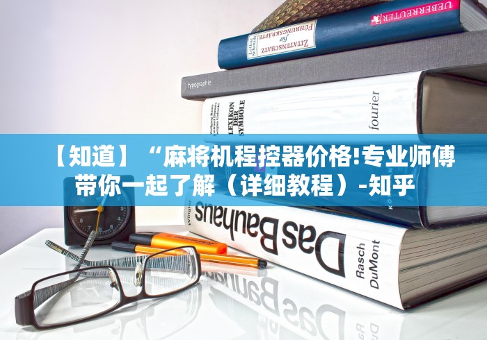 【知道】“麻将机程控器价格!专业师傅带你一起了解（详细教程）-知乎