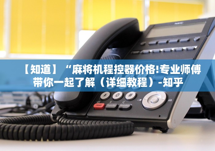 【知道】“麻将机程控器价格!专业师傅带你一起了解（详细教程）-知乎