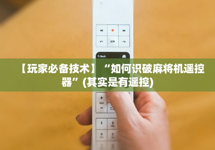 【玩家必备技术】“如何识破麻将机遥控器”(其实是有遥控) 【玩家必备技术】“如何识破麻将机遥控器”(其实是有遥控)