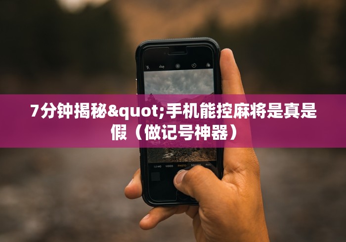 7分钟揭秘"手机能控麻将是真是假(做记号神器) 7分钟揭秘"手机能控麻将是真是假(做记号神器)