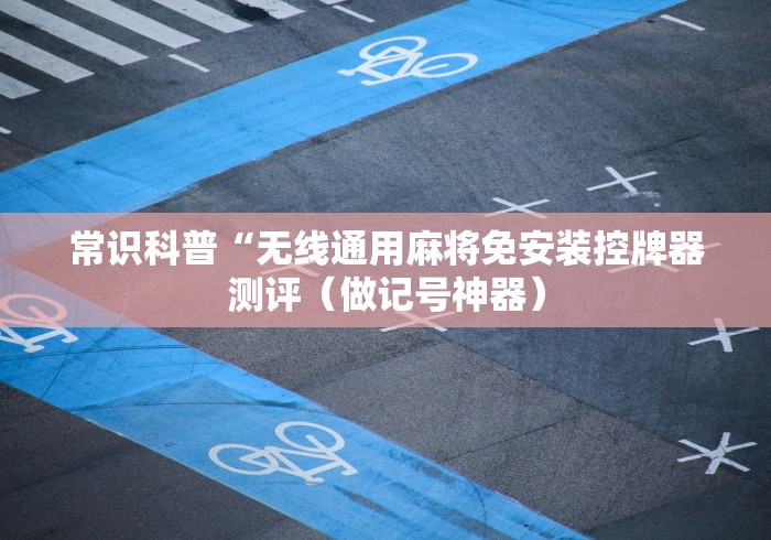 常识科普“无线通用麻将免安装控牌器测评(做记号神器) 常识科普“无线通用麻将免安装控牌器测评(做记号神器)