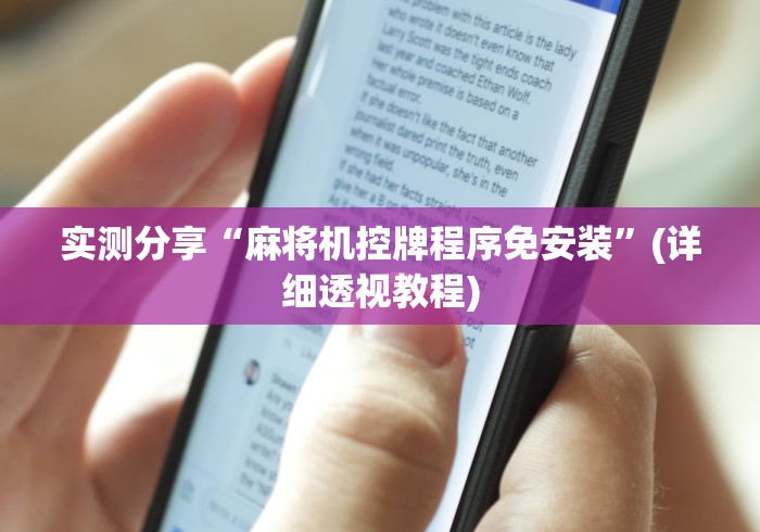 实测分享“麻将机控牌程序免安装”(详细透视教程) 实测分享“麻将机控牌程序免安装”(详细透视教程)