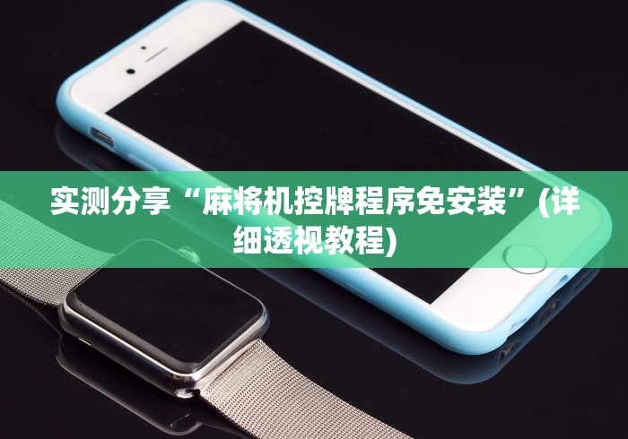 实测分享“麻将机控牌程序免安装”(详细透视教程) 实测分享“麻将机控牌程序免安装”(详细透视教程)