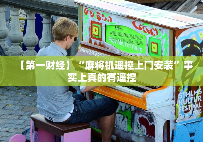 【第一财经】“麻将机遥控上门安装”事实上真的有遥控