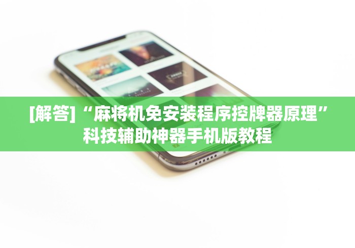 [解答]“麻将机免安装程序控牌器原理”科技辅助神器手机版教程