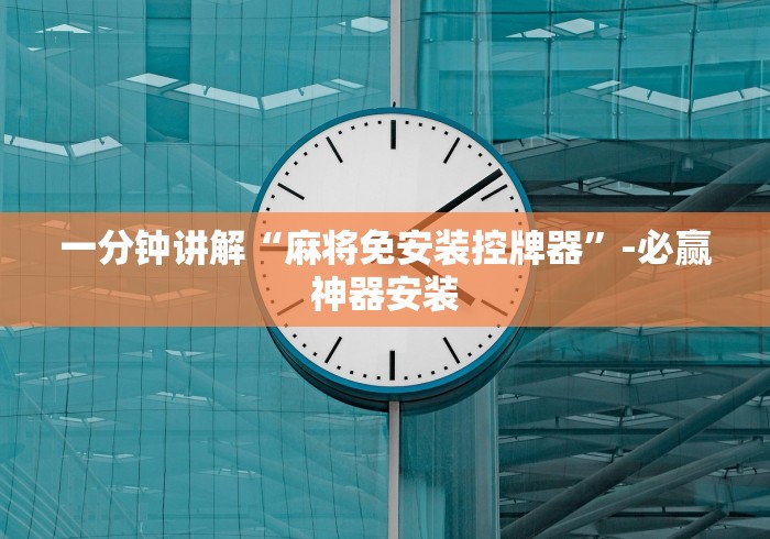 一分钟讲解“麻将免安装控牌器”-必赢神器安装 一分钟讲解“麻将免安装控牌器”-必赢神器安装