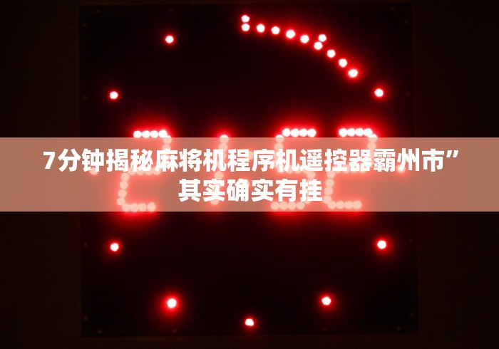 7分钟揭秘麻将机程序机遥控器霸州市”其实确实有挂 7分钟揭秘麻将机程序机遥控器霸州市”其实确实有挂