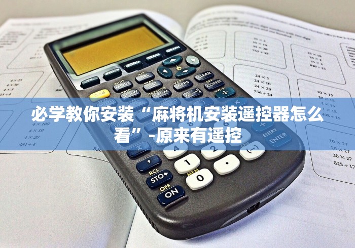 必学教你安装“麻将机安装遥控器怎么看”-原来有遥控