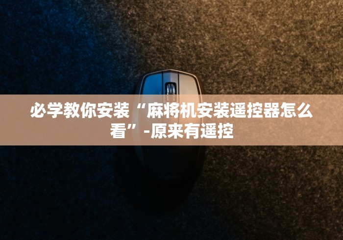 【一招分享】“干忧自动麻将机遥控器”(详细透视教程)-哔哩哔哩 【一招分享】“干忧自动麻将机遥控器”(详细透视教程)-哔哩哔哩