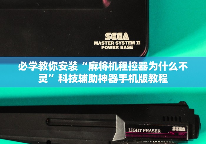 必学教你安装“麻将机程控器为什么不灵”科技辅助神器手机版教程