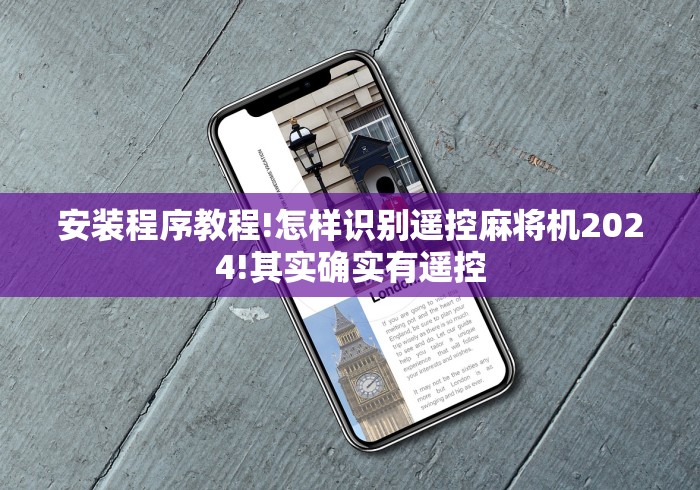 推荐九款!麻将机程序遥控器怎么使用!专业师傅带你一起了解(确实遥控)