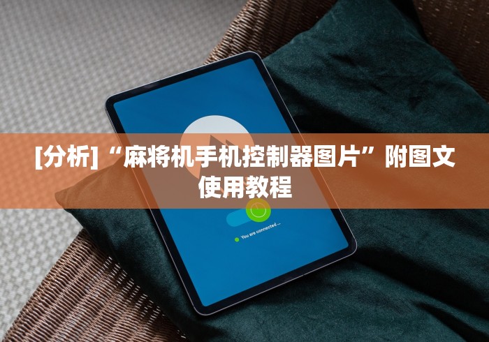 科普五款！作弊麻将机程序遥控器[分享装挂详细步骤]