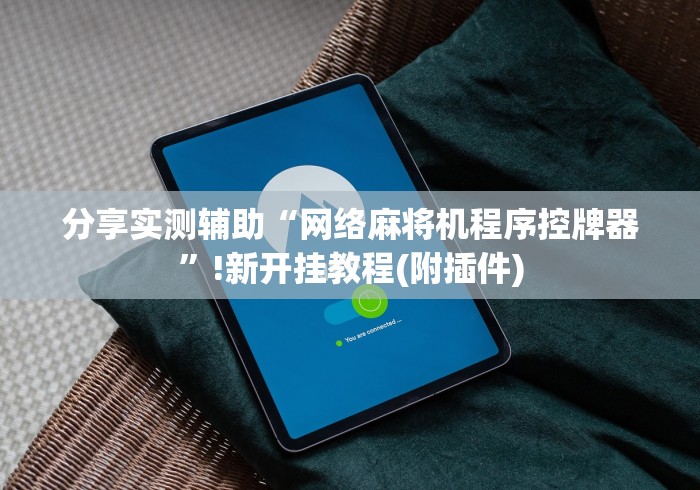 终于知道”麻将机程控器怎么反控”-必赢神器安装 终于知道”麻将机程控器怎么反控”-必赢神器安装