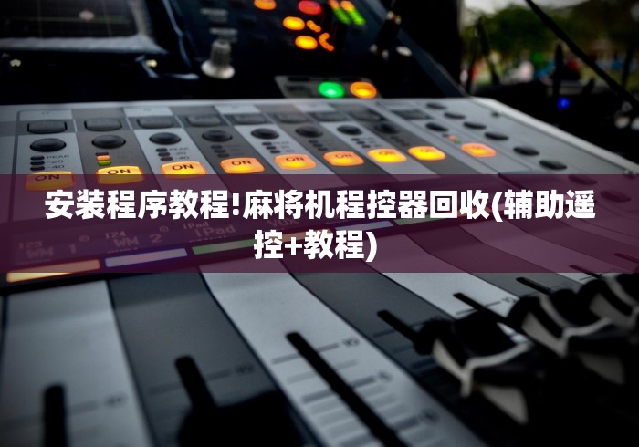 【第一财经】“免安装麻将机作弊器(详细透视教程)-哔哩哔哩！