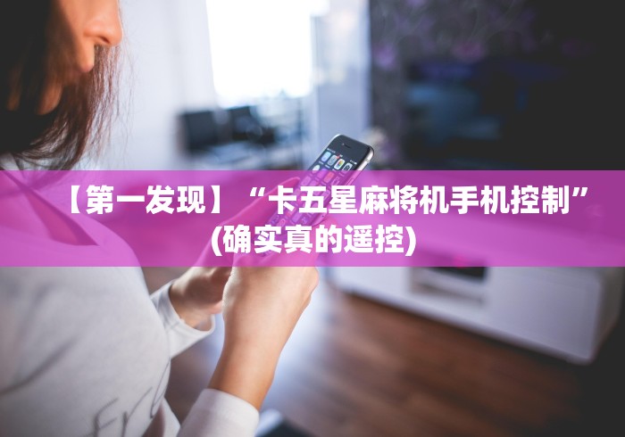 【第一发现】“卡五星麻将机手机控制”(确实真的遥控)