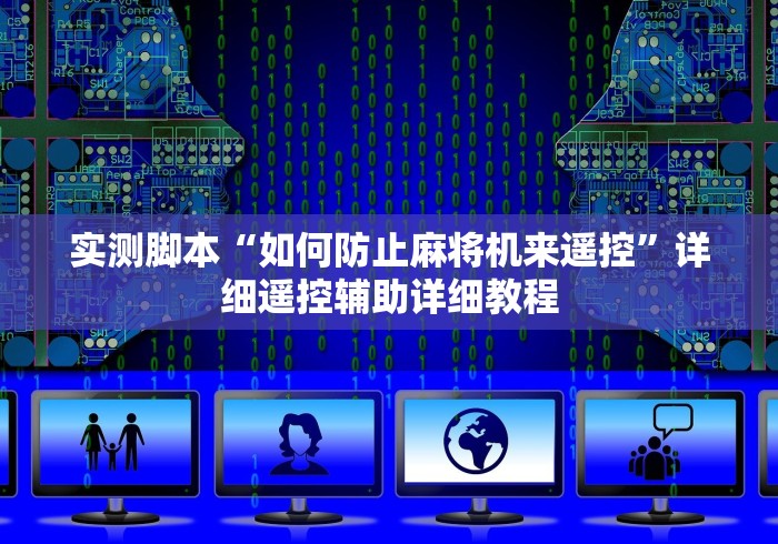 实测脚本“如何防止麻将机来遥控”详细遥控辅助详细教程